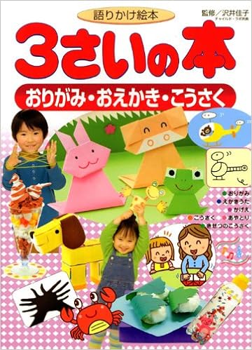 語りかけ絵本 3さいの本 おりがみ おえかき こうさく 講談社の年齢で選ぶ知育絵本 Amazon Co Uk Yoshiko Sawai Books