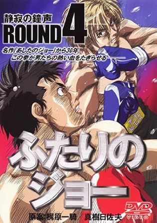 Amazon Co Jp ふたりのジョー Round 4 静寂の鐘声 レンタル落ち Dvd ブルーレイ 遊佐浩二 岸尾大輔 石川静 石松千恵美 中国卓郎 鈴木貴征 木内レイコ 小林恵美 佐藤晴男 高橋滋春