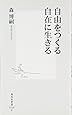 自由をつくる自在に生きる (集英社新書 520C)