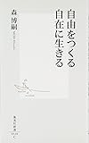 自由をつくる自在に生きる (集英社新書 520C)
