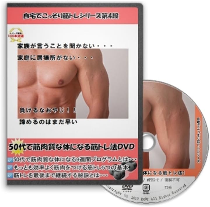 Amazon Co Jp 50代で筋肉質な体になる筋トレ法 リニューアル版 Dvd Dvd ブルーレイ