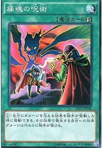 Amazon 痛恨の呪術 ノーマル 遊戯王 決闘者の栄光 記憶の断片 15ax Jpy046 トレカ 通販