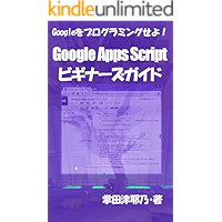 google apps script beginners guide: trying to programming the Google primer series (libro books) (Japanese Edition) book cover
