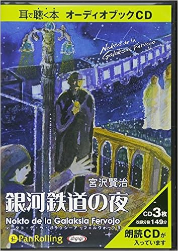 宮沢賢治 銀河鉄道の夜 Nokto De La Galaksia Fervojo 宮沢 賢治 本 通販 Amazon