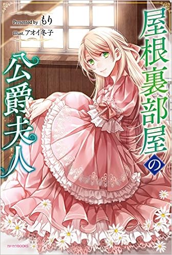 屋根裏部屋の公爵夫人 カドカワbooks もり アオイ 冬子 本 通販 Amazon