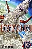 ハカイジュウ(13)(秋田書店)