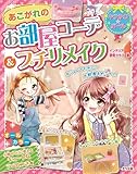 あこがれのお部屋コーデ&プチリメイク (キラかわ☆ガール)