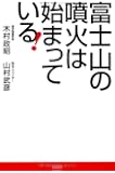富士山の噴火は始まっている!