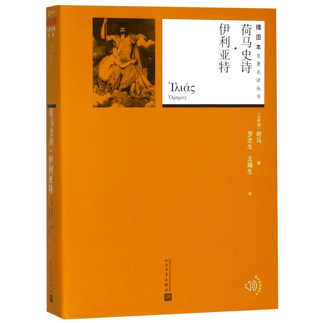 荷马史诗伊利亚特 插图本名著名译丛书 古希腊 荷马 Amazon Com Books