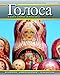 Golosa: A Basic Course in Russian, Book Two (5th Edition)