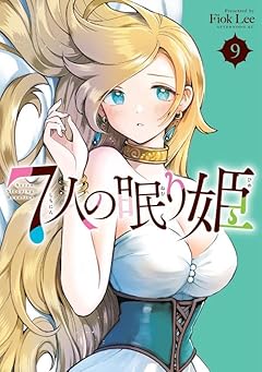 7人の眠り姫の最新刊