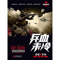 兵血未冷 (Chinese Edition) book cover