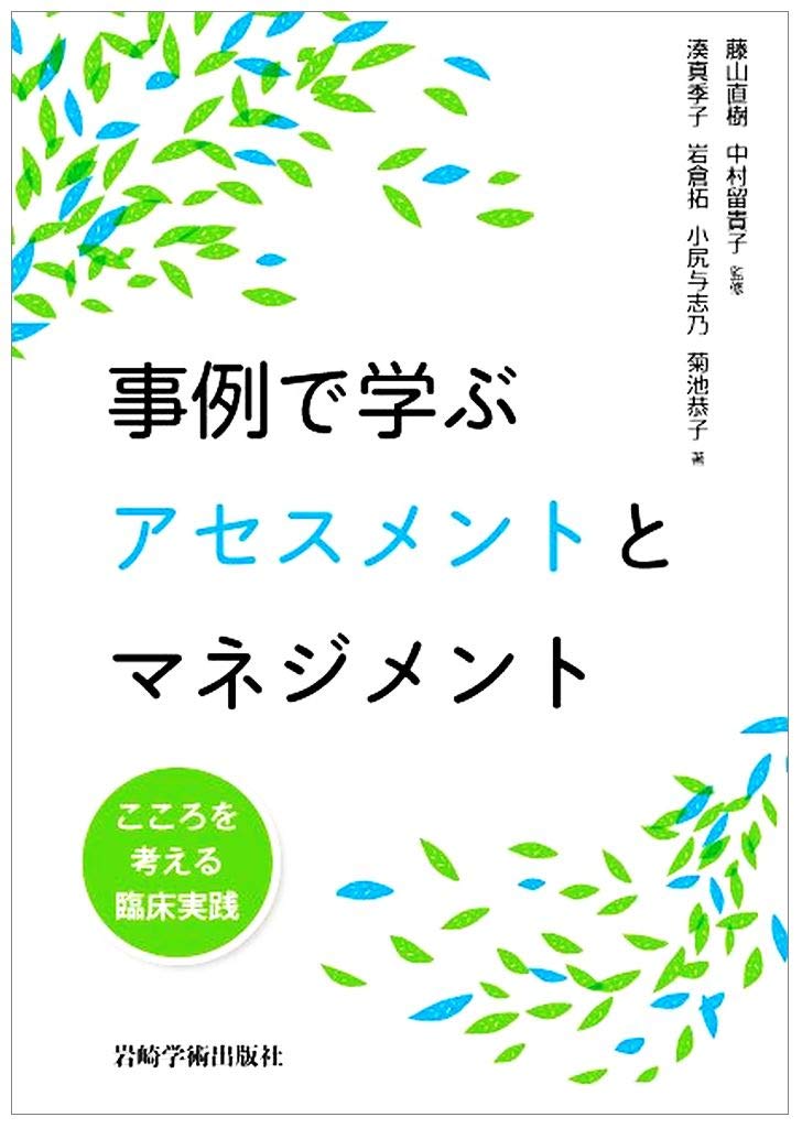 事例で学ぶアセスメントとマネジメント こころを考える臨床実践 湊 真季子 岩倉 拓 小尻 与志乃 菊池 恭子 藤山 直樹 中村 留貴子 本 通販 Amazon