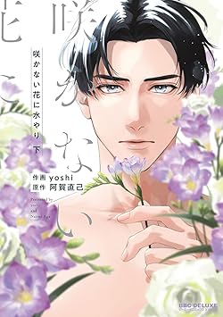 咲かない花に水やり
