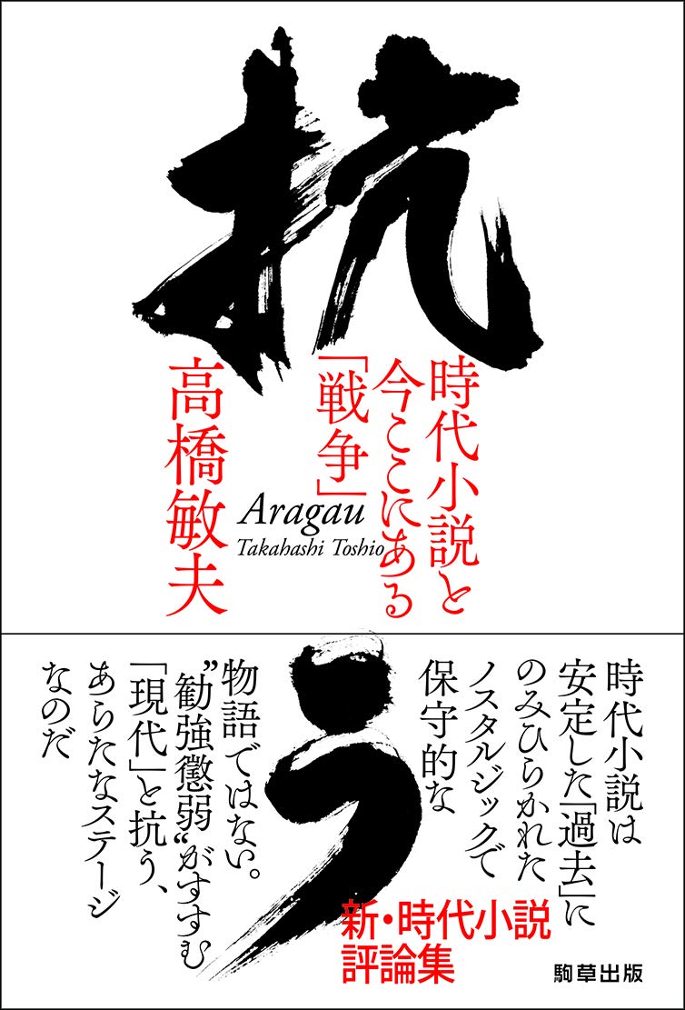 抗う 時代小説と今ここにある 戦争 高橋 敏夫 本 通販 Amazon