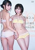究極乙女 石川優実 LOVES 浜田由梨 [DVD]