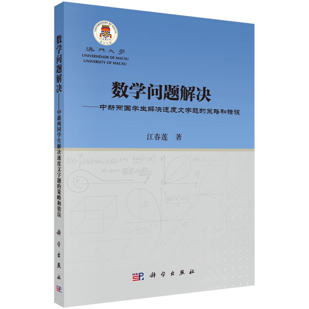 数学问题解决 中新两国学生解决速度文字题的策略和错误 江春莲 Amazon Com Books