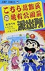 こちら葛飾区亀有公園前派出所 第31巻