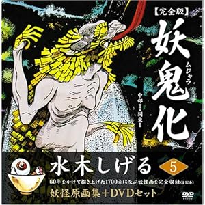 水木しげる妖怪原画集 妖鬼化(ムジャラ) 完全版 妖怪動画集DVDセット 第5巻 中部II・関東I(全12巻) (水木しげる妖
