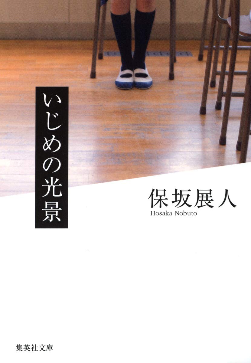 いじめの光景 集英社文庫 保坂 展人 本 通販 Amazon