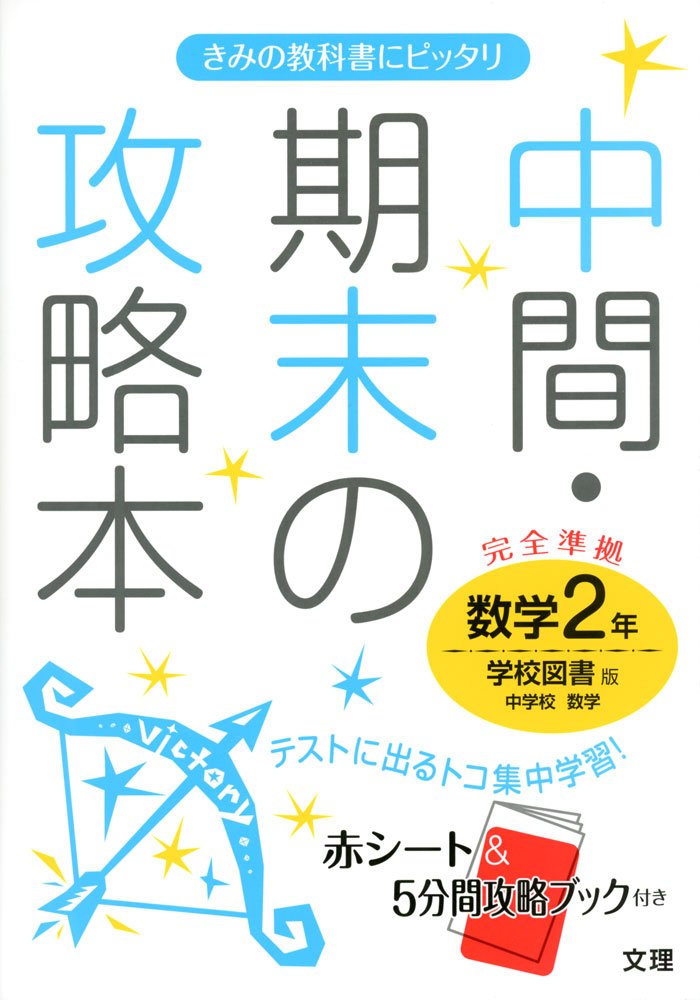 中間 期末の攻略本 学校図書版 中学校数学 2年 Amazon Com Books
