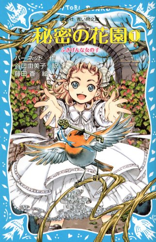 秘密の花園1 ふきげんな女の子 講談社青い鳥文庫 フランセス エリザ ホジソン バーネット 藤田 香 谷口 由美子 本 通販 Amazon