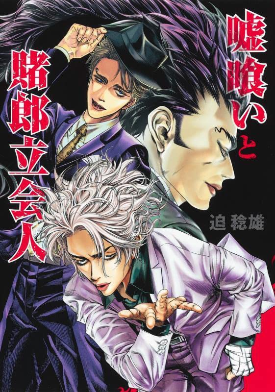 嘘喰いと賭郎立会人 ヤングジャンプコミックス 迫 稔雄 本 通販 Amazon