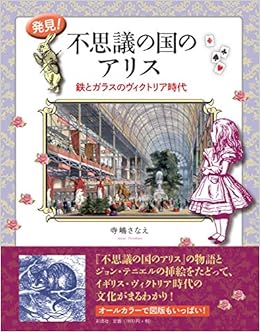 発見 不思議の国のアリス 鉄とガラスのヴィクトリア時代 寺嶋 さなえ 本 通販 Amazon 発見 不思議の国のアリス 鉄とガラスのヴィクトリア時代 寺嶋 さなえ 本 通販 Amazon