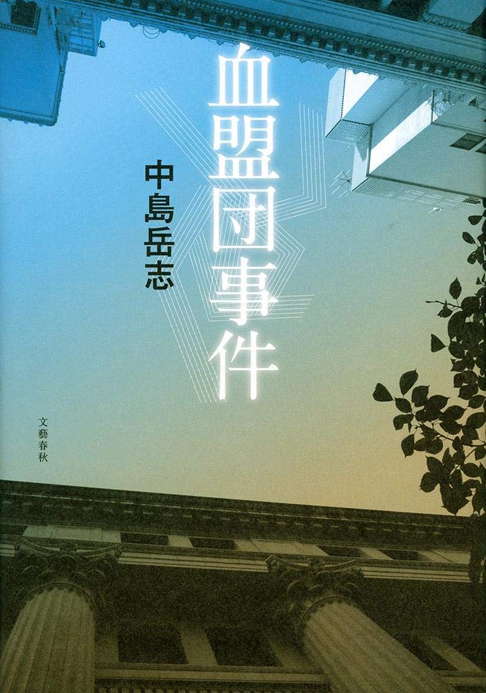 血盟団事件 中島 岳志 本 通販 Amazon