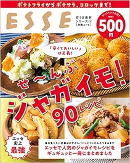 ぜ んぶ ジャガイモ 90レシピ 別冊エッセ 本 通販 Amazon