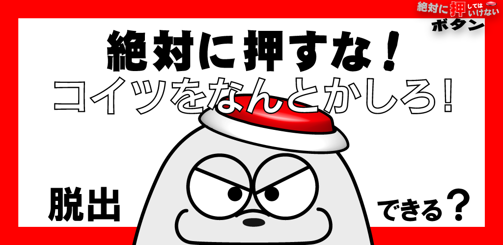 脱出ゲーム 絶対に押してはいけないボタン６ Amazon Co Jp Appstore For Android