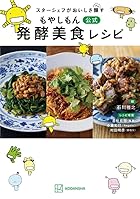 スターシェフがおいしさ醸す もやしもん 公式 発酵美食レシピ