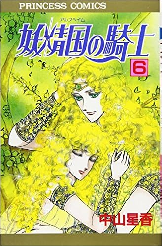 妖精国 アルフヘイム の騎士 ローゼリィ物語 6 Princess Comics Amazon Com Books