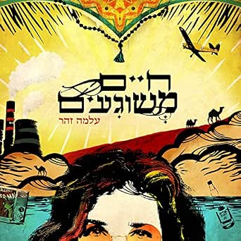 Haim Sheli By Alma Zohar On Amazon Music Amazon Com Alma zohar · single · 2017 · 1 songs. haim sheli by alma zohar on amazon