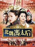 [DVD]北魏馮太后 DVD-BOXII
