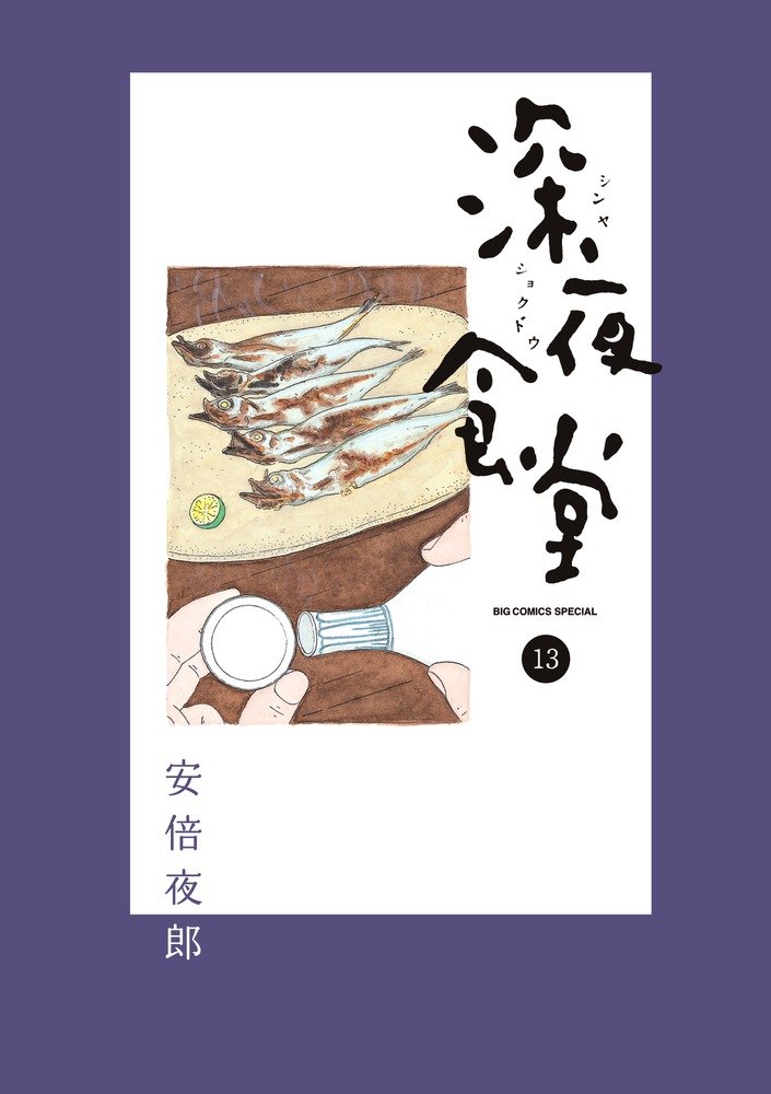 深夜食堂 13 ビッグコミックススペシャル 安倍 夜郎 本 通販 Amazon