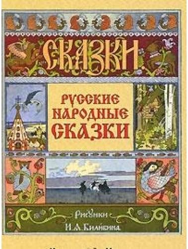 Russian folk tales hud Ivan Bilibin opened Russkie narodnye skazki khud I Ya Bilibin otkr Hardcover – 2010