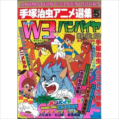 W3 ワンダースリー バンパイヤ 新宝島 手塚治虫アニメ選集5 本 通販 Amazon