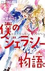 僕のジェラシー物語。 第3巻