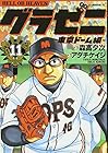 グラゼニ ～東京ドーム編～ 第11巻