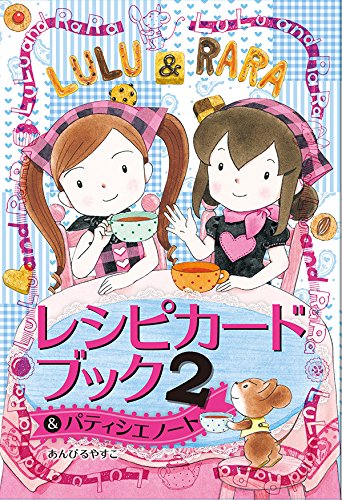 ルルとララのレシピカードブック2 パティシエノート ニューメディア あんびる やすこ あんびる やすこ 本 通販 Amazon ルルとララのレシピカードブック2 パティシエノート ニューメディア あんびる やすこ あんびる やすこ 本 通販 Amazon