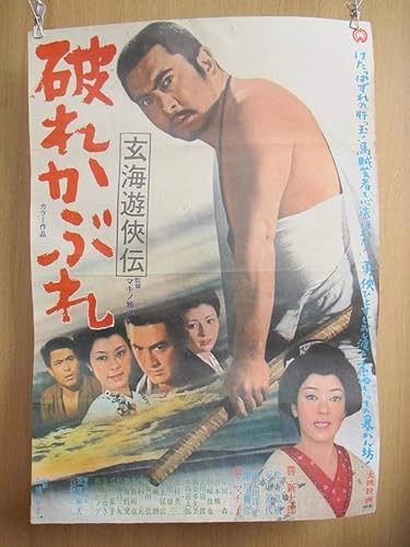 Amazon 昔の映画ポスター 玄海遊侠伝 破れかぶれ マキノ雅弘 勝太郎 京マチ子 松方弘樹 安田道代 南美川洋子 津川雅彦 岸田森 山本麟一 アニメ 萌えグッズ 通販
