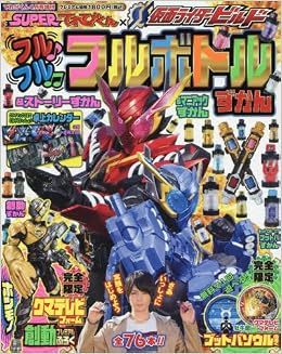 仮面ライダービルド フルボトル図鑑 18年 04 月号 雑誌 てれびくん 増刊 本 通販 Amazon
