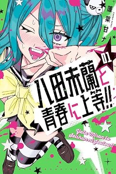 八田未蘭と青春に上等!!の最新刊