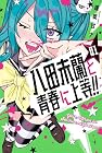 八田未蘭と青春に上等!! 1巻 （蓬莱甘ナ）