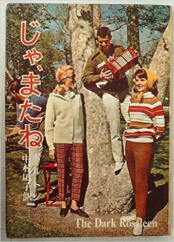 じゃ またね 1966年 ボルトン 中村 凪子 本 通販 Amazon じゃ またね 1966年 ボルトン 中村 凪子 本 通販 Amazon