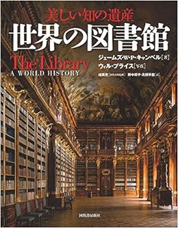 美しい知の遺産 世界の図書館  ジェームズ・W・P・キャンベル, 桂英史 