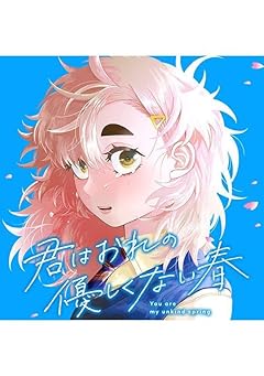 君はおれの優しくない春の最新刊