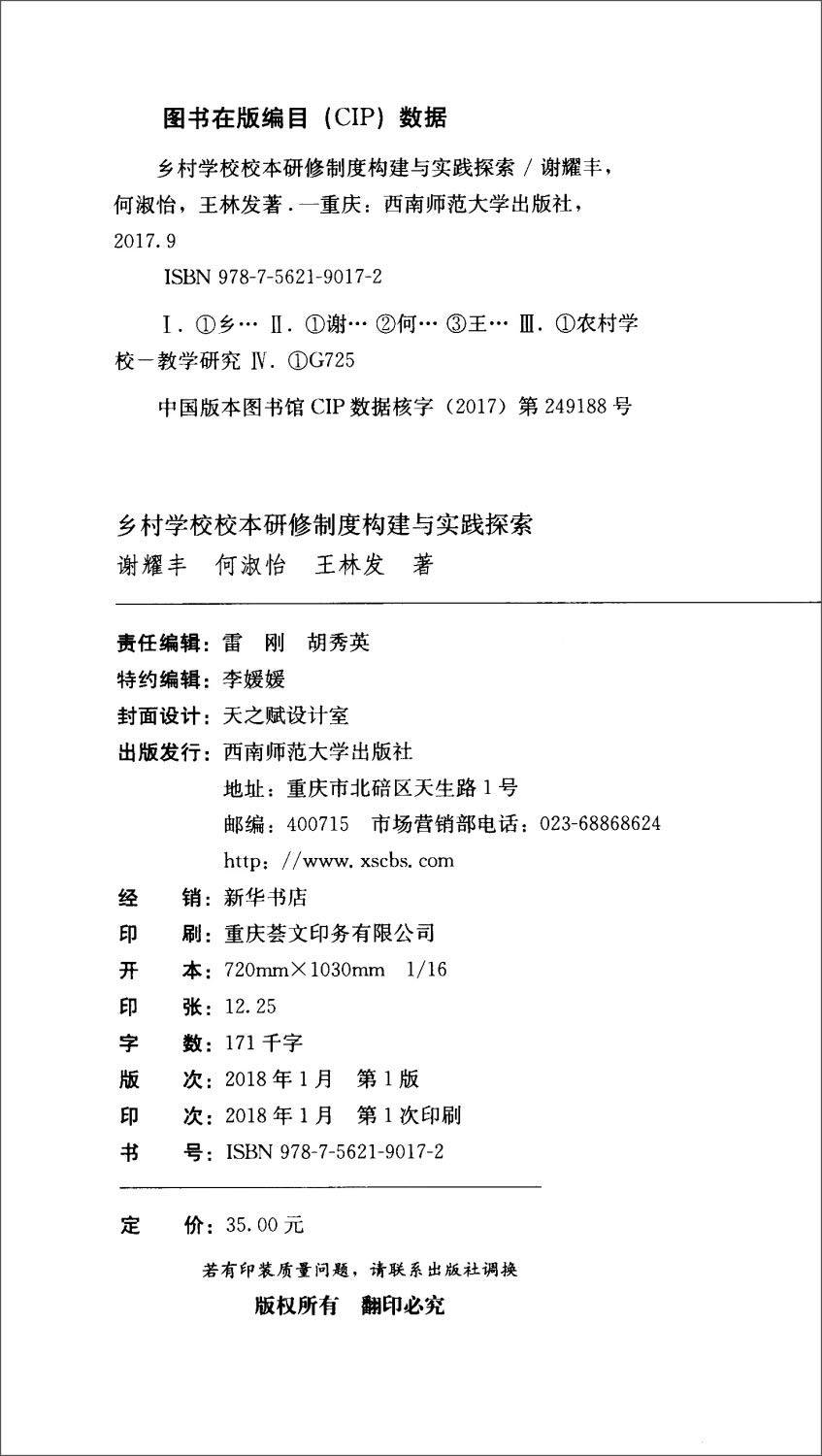 乡村学校校本研修制度构建与实践探索 谢耀丰何淑怡王林发 Amazon Com Books