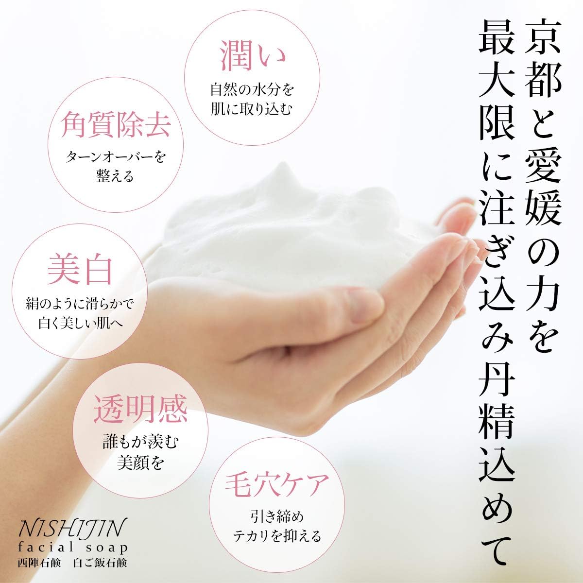 Amazon 京都 西陣 創業1年の白山湯 監修 洗顔用石鹸 白ご飯石鹸 スキンケア 美白 毛穴 黒ずみ 保湿 愛媛県 名水100選 うちぬき 皇室献上歴有り まじめな農家の共同制作 西陣石鹸 固形せっけん 通販